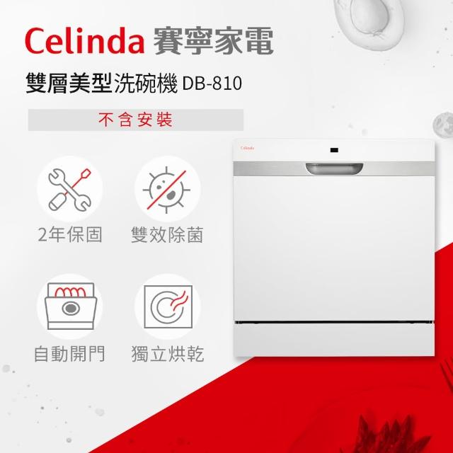 【Celinda 賽寧】8人份雙層美型/自動開門/紫外線殺菌洗碗機DB-810(110V/獨立型/不含安裝)