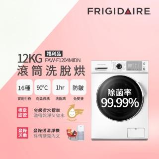 【Frigidaire 富及第】12KG 洗脫烘 變頻滾筒洗衣機 福利品(FAW-F1204MIDN)