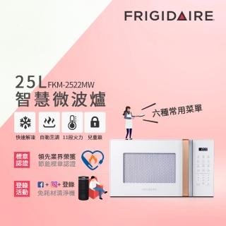 【Frigidaire 富及第】25L 智慧烹調 微電腦微波爐(FKM-2522MW白/FKM-2524MB黑)
