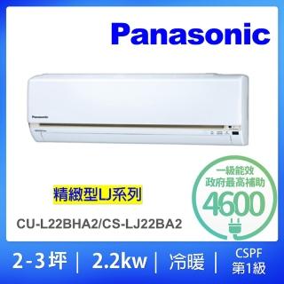 【Panasonic 國際牌】2-4坪LJ精緻型2.2KW變頻冷暖分離式冷氣(CU-LJ22BHA2/CS-LJ22BA2)