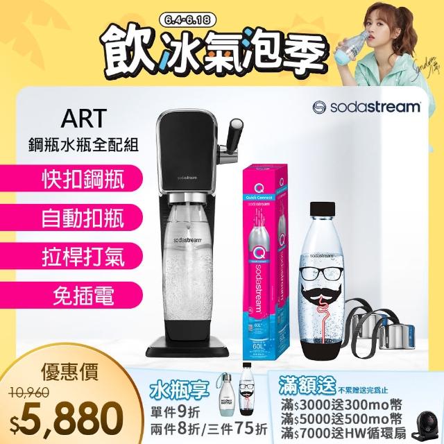 【Sodastream】ART 拉桿式自動扣瓶氣泡水機 白/黑(加碼送鋼瓶+水瓶+瓶蓋)
