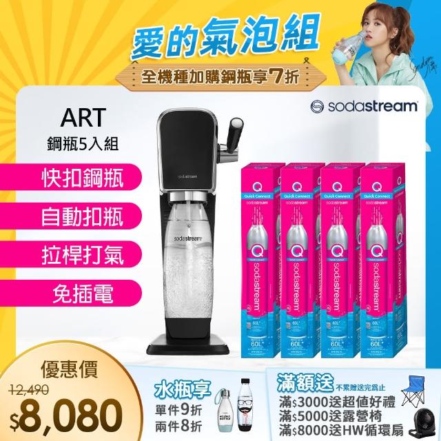 【Sodastream】ART 拉桿式自動扣瓶氣泡水機 白/黑(加碼送4隻鋼瓶 含原箱共5隻)