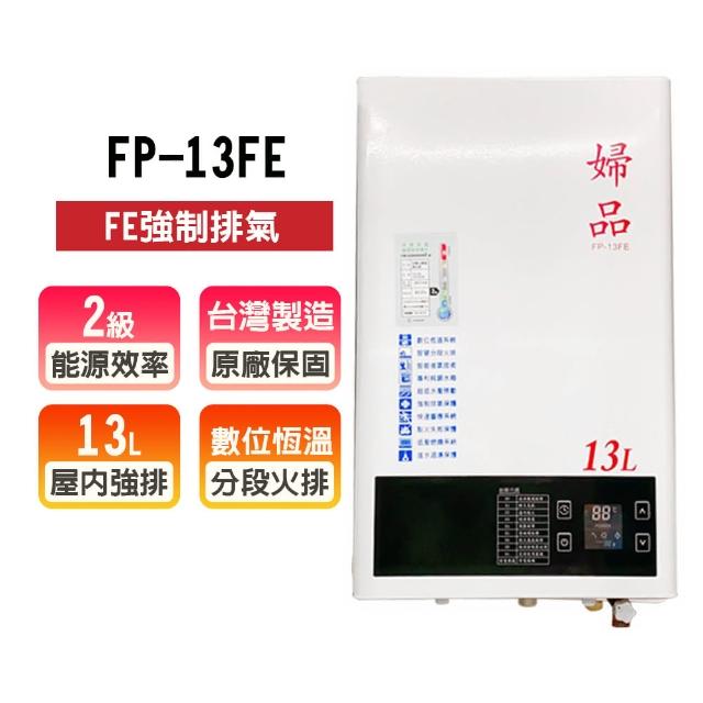 婦品牌 強制排氣式熱水器(FP-13FE NG1/LPG 基本安裝)