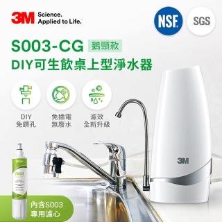 【3M】S003-CG DIY可生飲桌上型淨水器-鵝頸款