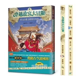 穿越故宮大冒險1：翠玉白菜上的蒙古女孩（加贈限量超酷咒語紙膠帶）