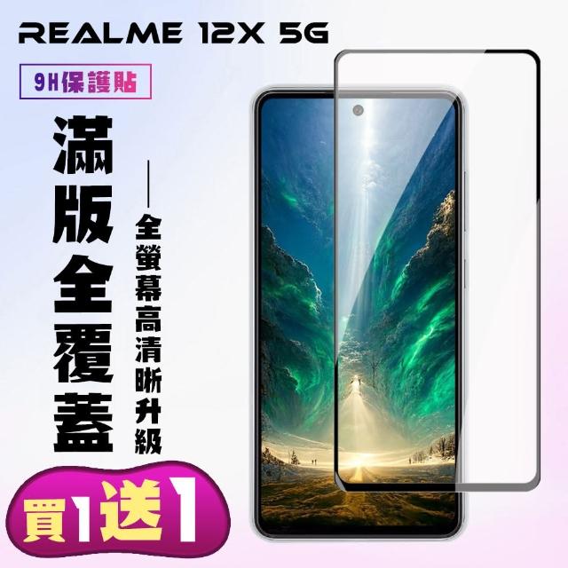 【KL鋼化膜】買一送一 REALME 12x 5G 鋼化膜滿版黑框手機保護膜