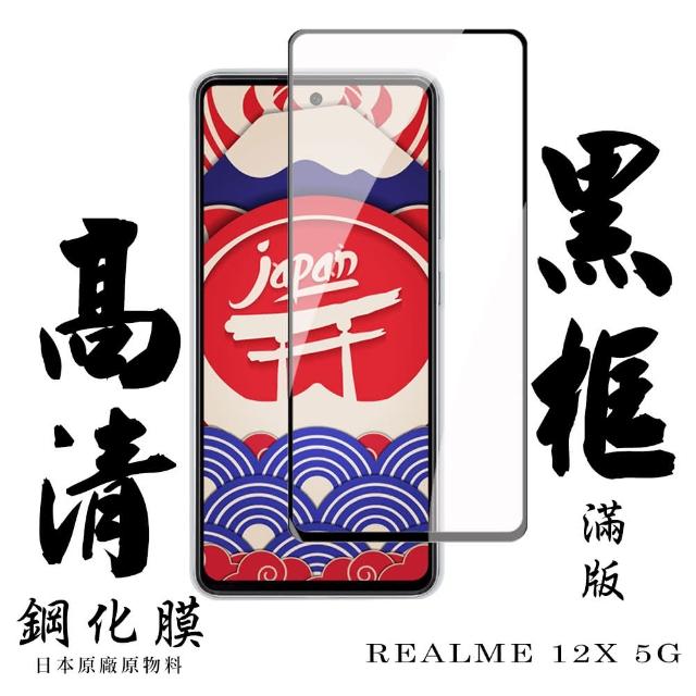 【日本AGC】REALME 12x 5G 保護貼日本AGC滿版黑框高清鋼化膜
