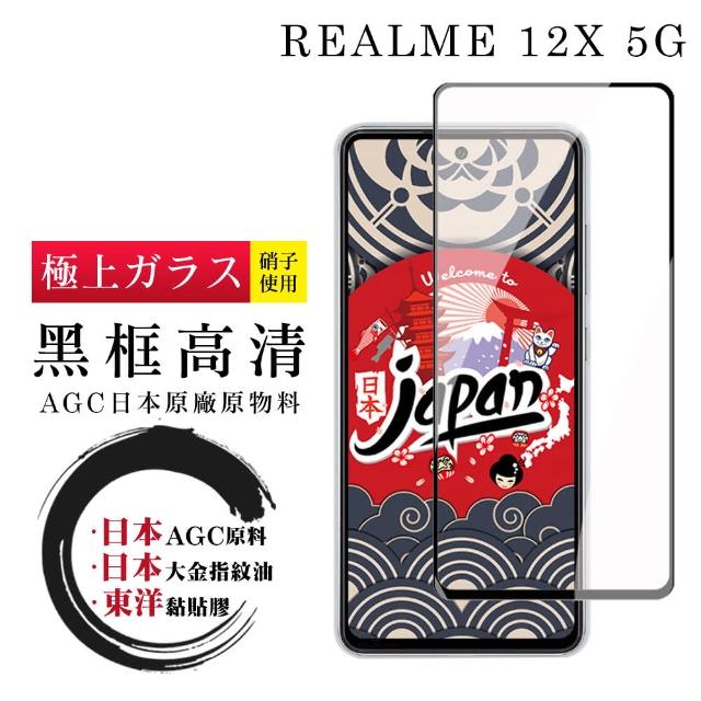 【鋼膜株式社】REALME 12x 5G 保護貼日本AGC全覆蓋玻璃黑框高清鋼化膜