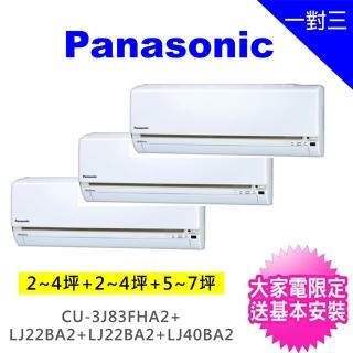 【Panasonic 國際牌】一對三LJ精緻型變頻冷暖分離式冷氣(CU-3J83FHA2/CS-LJ22BA2+CS-LJ22BA2+CS-LJ40BA2)