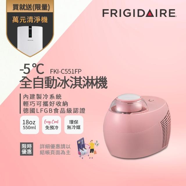 【Frigidaire 富及第】-5度C全自動冰淇淋機 18oz(FKI-C551FP蜜糖粉)