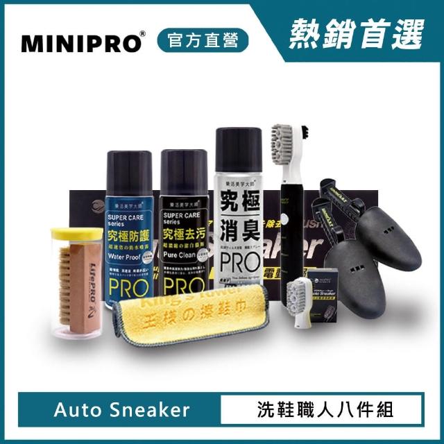 【MINIPRO】電動洗鞋機-職人洗鞋八件組(電動鞋刷/擦鞋巾/洗鞋劑/除臭噴霧/防水噴霧)