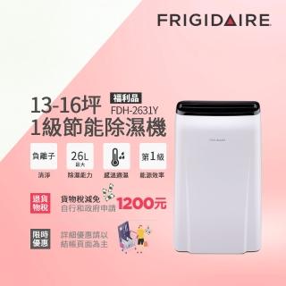 【Frigidaire 富及第】13-16坪 1級節能省電 除濕機 福利品(FDH-2631Y 負離子清淨)