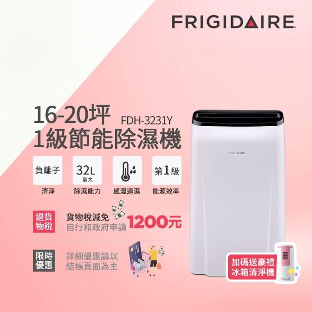 【Frigidaire 富及第】16-20坪 1級節能省電 除濕機(FDH-3231Y 負離子清淨)