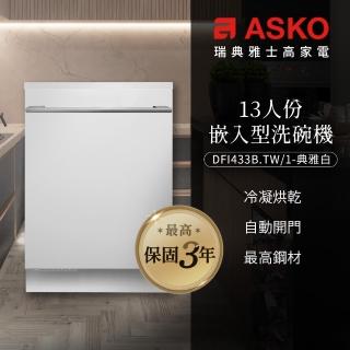 【ASKO 雅士高】13人份洗碗機DFI433B.TW/1(嵌入型/典雅白/110V/含安裝)