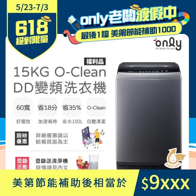 【only】15KG O-Clean DD變頻洗衣機 福利品(窄身好取/金省水)
