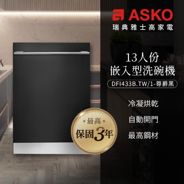 【ASKO 雅士高】13人份洗碗機DFI433B.TW/1(嵌入型/尊爵黑/110V/含安裝)