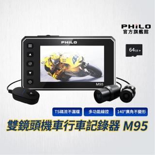 【Philo 飛樂】3吋大螢幕 雙鏡頭前後行車紀錄器 M95(贈64G記憶卡)