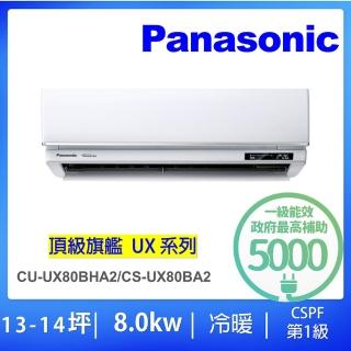 【Panasonic 國際牌】白金級安裝★11-13坪頂級旗艦型8.0KW變頻冷暖氣一對一分離式(CU-UX80BHA2/CS-UX80BA2)