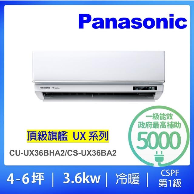 【Panasonic 國際牌】白金級安裝★4-6坪頂級旗艦型3.6KW變頻冷暖一對一分離式冷氣(CU-UX36BHA2/CS-UX36BA2)