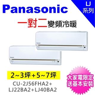【Panasonic國際牌】2-3坪+5-7坪一對二變頻冷暖分離式冷氣(CU-2J56FHA2/CS-LJ22BA2+CS-LJ40BA2)