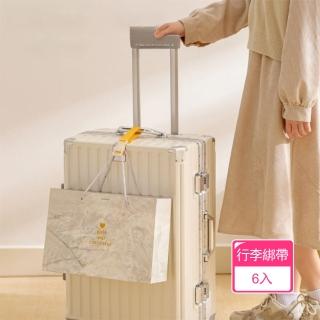 【茉家】輕鬆增量行李箱免手提扣環式綁帶(6入)