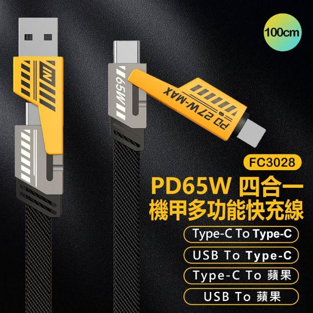 【IS】FC3028 PD65W 四合一機甲多功能快充線 1M(Type-C To 蘋果/Type-C To USB/編織軟線/車內可用)