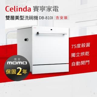 【Celinda 賽寧】8人份雙層美型/自動開門/紫外線殺菌洗碗機DB-810I(110V/嵌入式/含安裝)