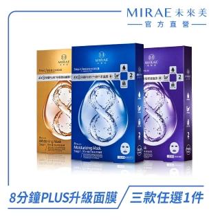 【MIRAE 未來美】EX8分鐘PLUS升級面膜(保濕/修護/潤白)