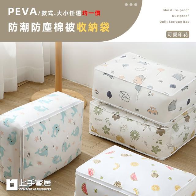 【上手家居】PEVA防潮防塵棉被衣物收納袋(尺寸/款式任選)