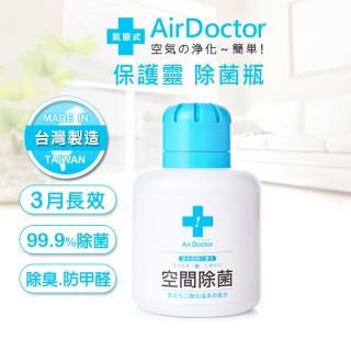 【AirDoctor】氣態式空間除菌瓶 1入(通過SGS檢驗/抗菌除黴/防疫品/台灣製造)
