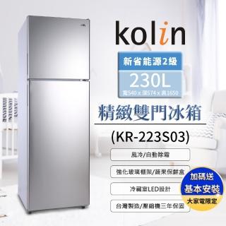 【Kolin 歌林】230公升二級能效精緻定頻右開雙門冰箱-不鏽鋼KR-223S03全新福利品(送基本安裝+舊機回收)