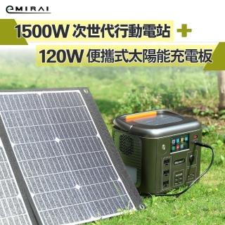 【日本e+MIRAI】1500W/1280Wh次世代行動電站+120W太陽能充電組(磷酸鐵鋰電源+太陽能充電板組合)