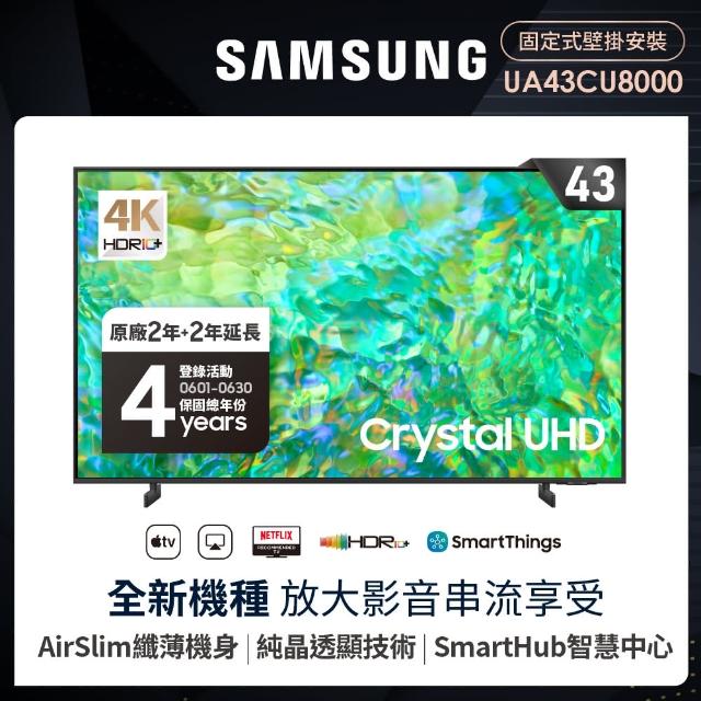 【SAMSUNG 三星】43型4K HDR智慧連網 液晶顯示器(UA43CU8000XXZW)
