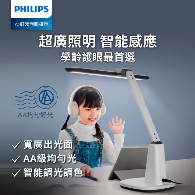 【Philips 飛利浦】66277 A1軒鴻智能LED護眼檯燈(PD062)
