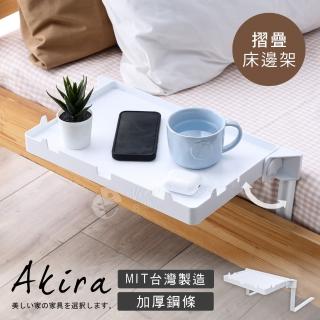 【Akira】免釘免鑽 MIT專利無痕可折疊床邊架(架子 收納架 置物架 邊桌 ipad架 充電卡槽)