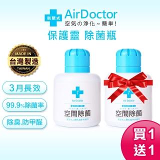 【AirDoctor】氣態式空間除菌瓶 2入(通過SGS檢驗/抗菌除黴/防疫品/台灣製造)