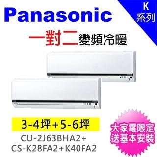 【Panasonic 國際牌】3-4坪+5-7坪一對二變頻冷暖分離式冷氣(CU-2J63BHA2/CS-K28FA2+CS-K40FA2)