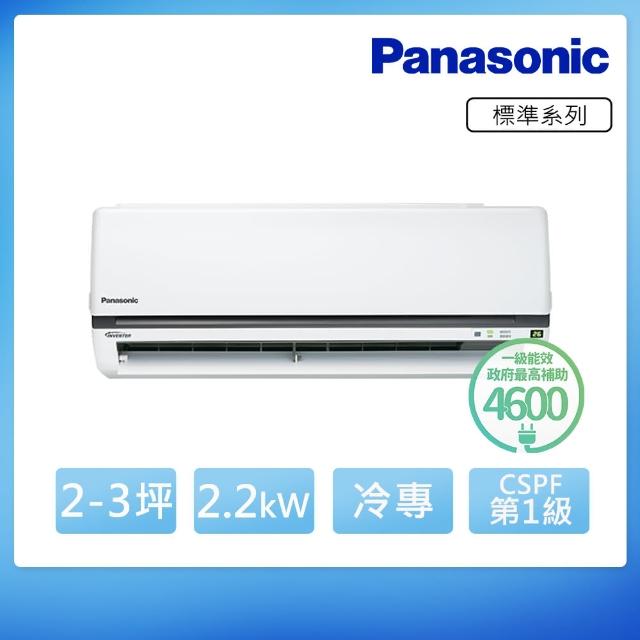 【Panasonic 國際牌】2-3坪 R32 一級能效變頻冷專分離式冷氣(CU-K22FCA2/CS-K22FA2)