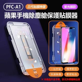 【IS】PFC-A1 三代貼膜神器 蘋果手機除塵艙保護貼膜器 超值兩入組(iPhone 15/14/13 Pro Max Plus 紫光膜款)