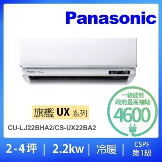 【Panasonic 國際牌】2-4坪旗艦型2.2KW變頻冷暖一對一分離式冷氣空調(CU-LJ22BHA2/CS-UX22BA2)