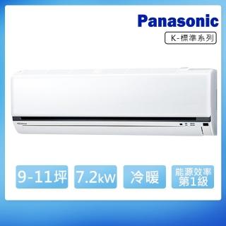 【Panasonic 國際牌】9-11坪變頻冷暖K系列分離式冷氣(CS-K71FA2/CU-K71FHA2)