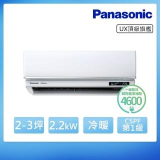 【Panasonic 國際牌】白金級安裝★2-3坪 R32 一級能效頂級旗艦系列變頻冷暖分離式(CU-UX22BHA2/CS-UX22BA2)