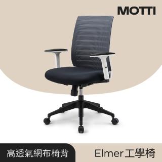 【MOTTI】工學椅｜Elmer 透氣網背工學椅/辦公椅/電腦椅