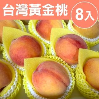 【甜露露】台中黃金水蜜桃8入x1盒(2-2.5台斤±10%/產地隨機)