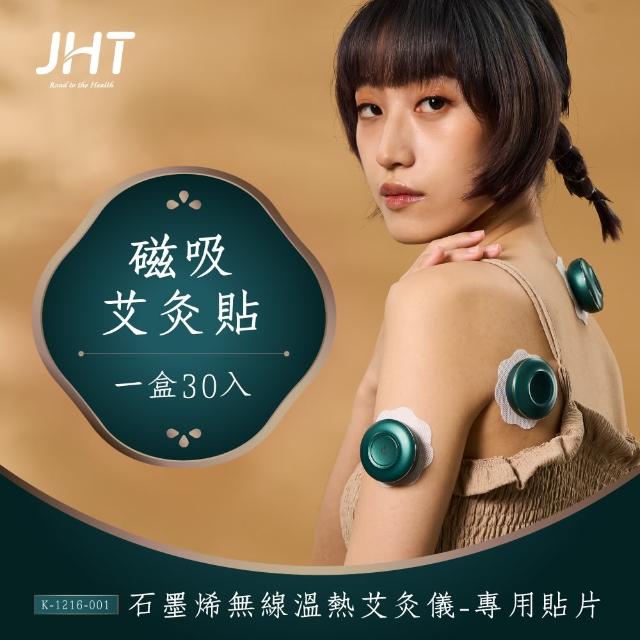 【JHT】石墨烯無線溫熱艾灸儀專用貼片-磁吸艾灸貼(30入)