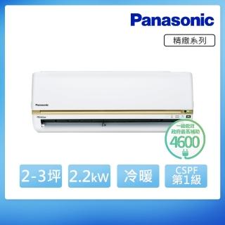 【Panasonic 國際牌】2-3坪 R32 一級能效變頻冷暖分離式冷氣(CU-LJ22BHA2/CS-LJ22BA2)