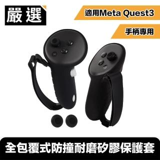 【嚴選】適用Meta Quest3 手柄專用 全包覆式防撞耐磨矽膠保護套