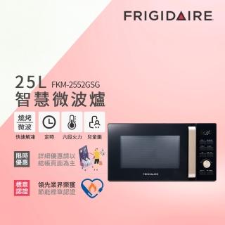 【Frigidaire富及第】25L 微波燒烤 微電腦微波爐 FKM-2552GSG(附燒烤架)