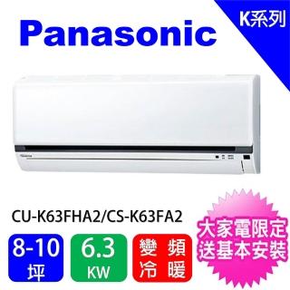 【Panasonic 國際牌】9-10坪標準型6.3KW變頻冷暖分離式冷氣(CU-K63FHA2/CS-K63FA2)