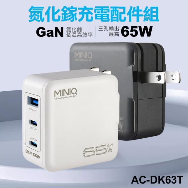 【MiniQ】65W AC DK63T氮化鎵充電配件組 附1米60W CtoC充電線(三孔1A2C)